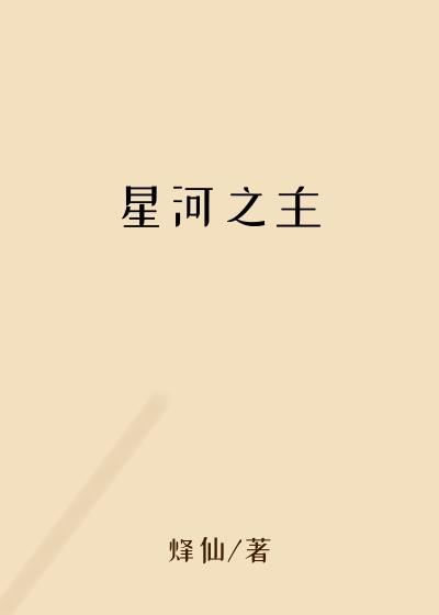 星河之主