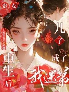 贵女重生后，儿子成了我迷弟