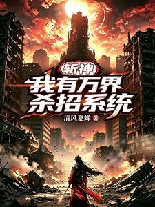 斩神：我有万界杀招系统