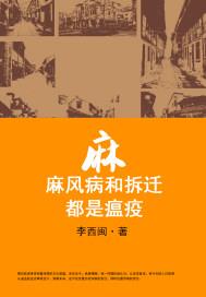 麻：麻风病和拆迁，都是瘟疫