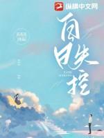 白日失控