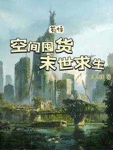 空间囤货，末世求生