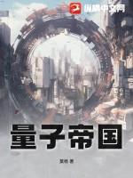 量子帝国