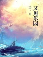 主宰乐园