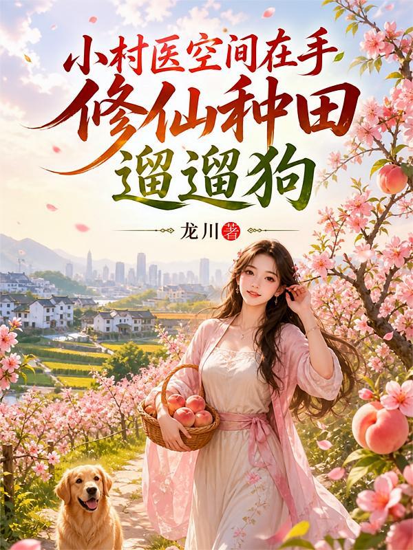 小村医空间在手，修仙种田遛遛狗