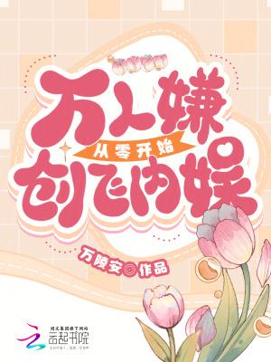 万人嫌从零开始创飞内娱