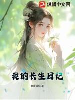 我的长生日记
