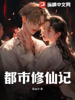 都市修仙记