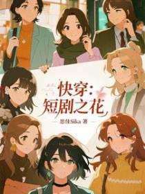快穿：短剧之花