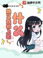 什么？她又戏精上啦？