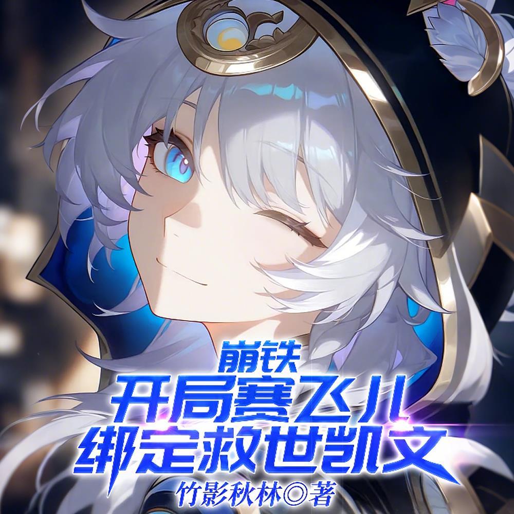 崩铁：绝世好猫与她的凯文老大